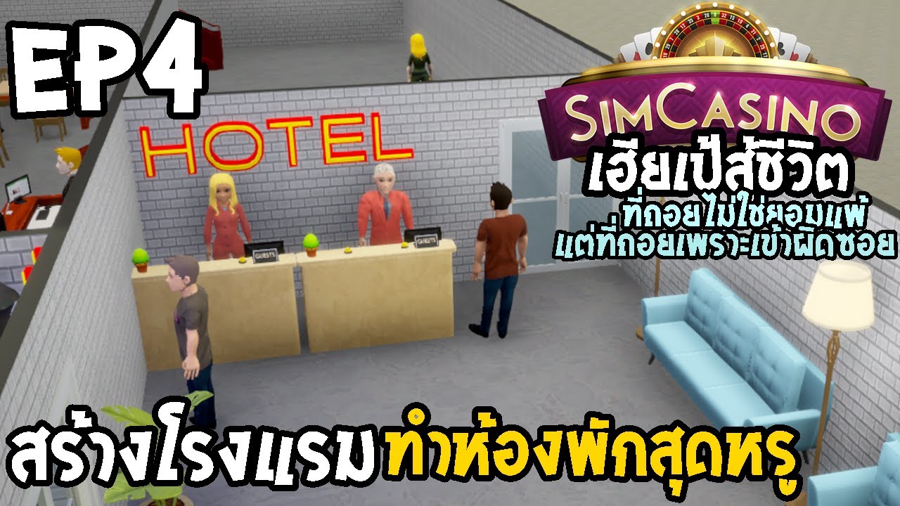 เกมสร้างโรงแรม  2022 New  SimCasino ไทย EP4 สร้างโรงแรม ทำห้องพักสุดหรู
