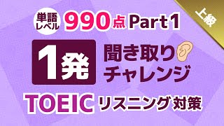 [Audio Practice OK] Master TOEIC 990-Level Vocabulary at First Listen! English Listening Challeng...