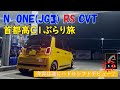 C1ぶらり旅 vol.5＠新型N-ONE RS(JG3) CVT