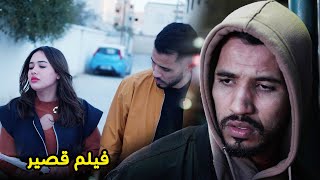 تمشي معاهم راجل يعملو معاك ...| فيلم قصير