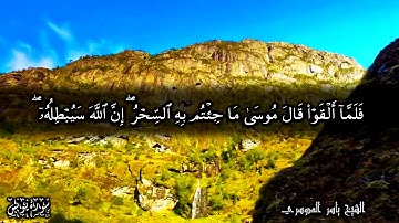 ما جئتم به السحر إن الله سيبطله إن الله لا يصلح عمل المفسدين - سورة يونس 79-82  للشيخ ياسر الدوسري