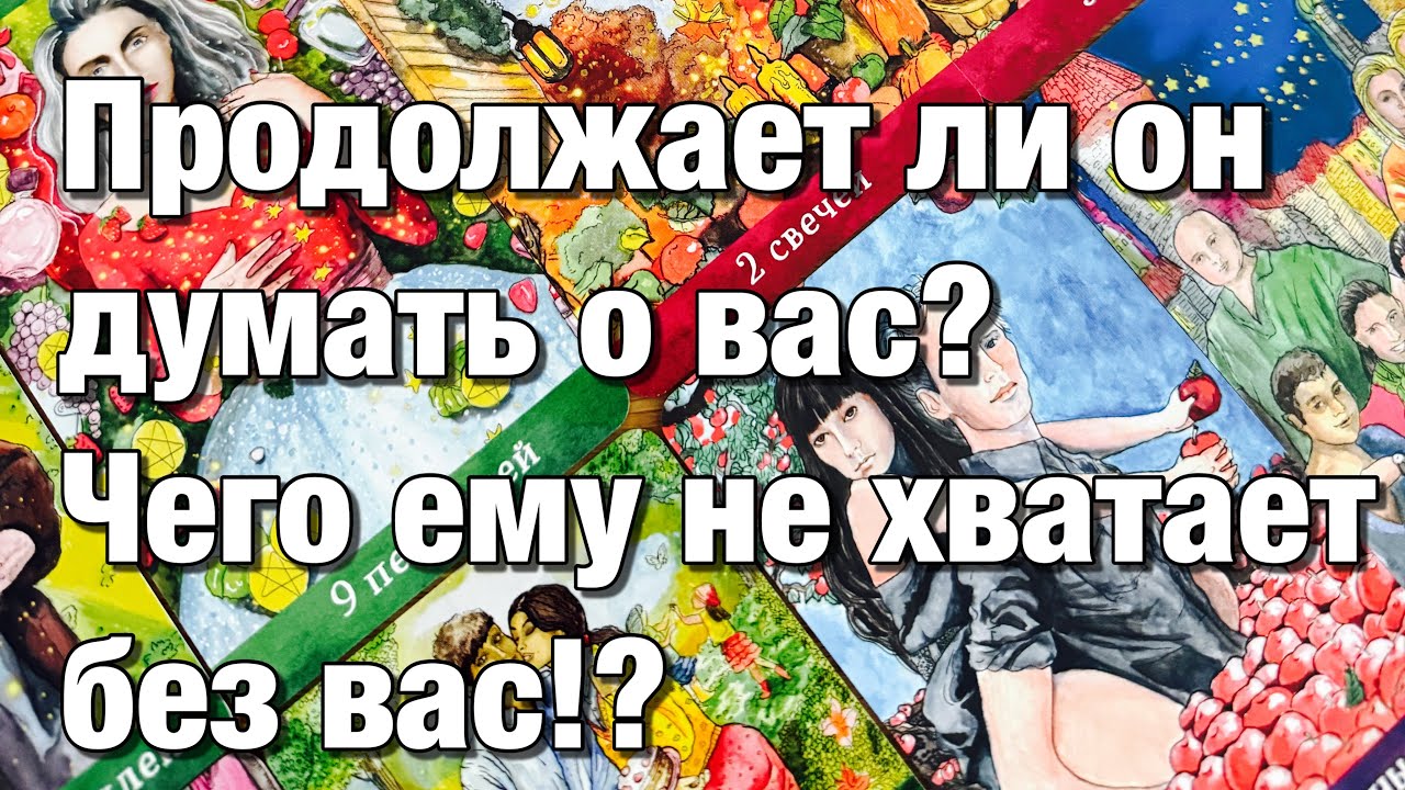💯%♨️КАК ОН ЧУВСТВУЕТ СЕБЯ В РАЗЛУКЕ С ВАМИ⁉️ДУМАЕТ ЛИ О ВАС, СЛЕДИТ ЛИ ЗА ВАМИ?⚡️ЧЕГО ЕМУ НЕ ХВАТАЕТ