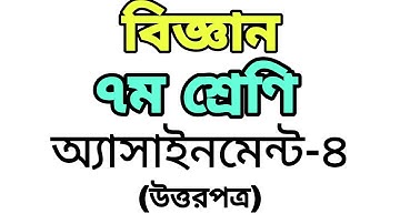 ৭ম শ্রেণি চতুর্থ সপ্তাহ বিজ্ঞান এসাইনমেন্ট-৪। উত্তরমালা। Class Seven Science Assignment-4 Answer
