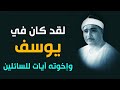 مقطع روعة لقد كان في يوسف وإخوته آيات للسائلين الشيخ مصطفى إسماعيل مقطع روعة لقد كان في يوسف وإخوته آيات للسائلين الشيخ مصطفى إسماعيل