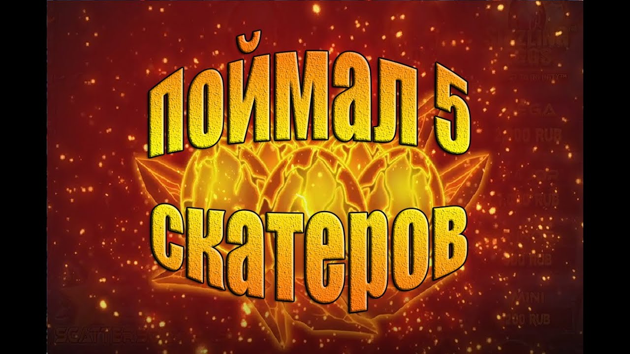 Поймал 5 скатеров  в Sizzling Eggs