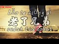 老了兄弟 Lao le xiong di - 江枫 Jiang feng (Lirik dan terjemahan)