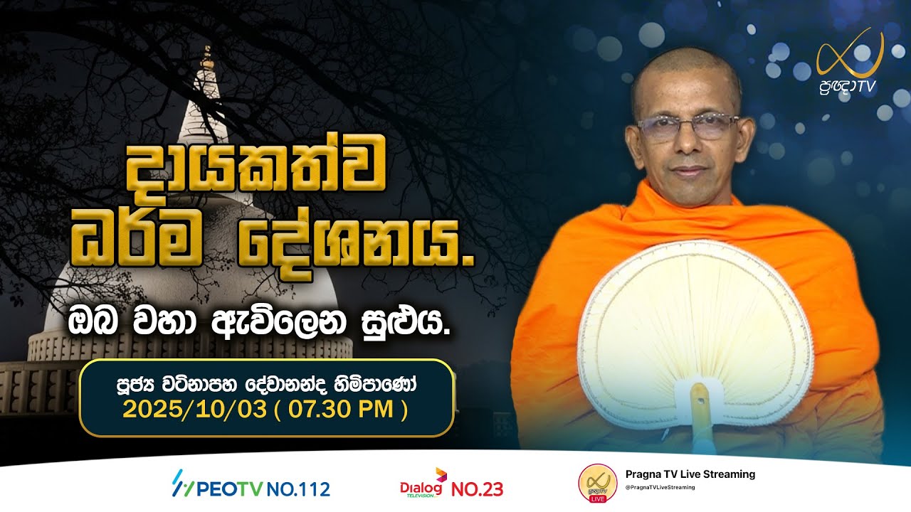 Pragna TV | Ven Watinapaha Devananda Thero | 2025-10-03 | 07:30 AM-PM Telecast