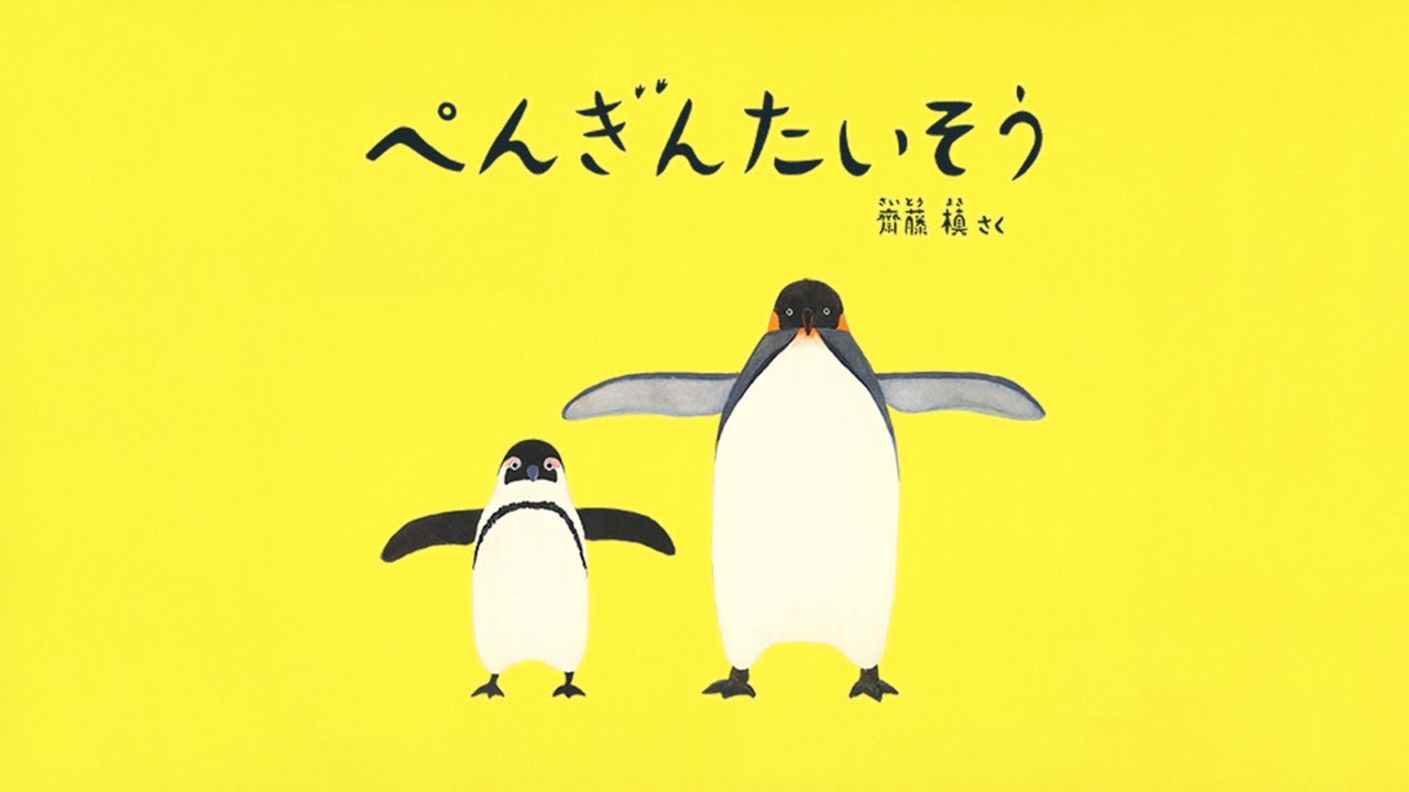 ぺんぎんたいそう 福音館書店