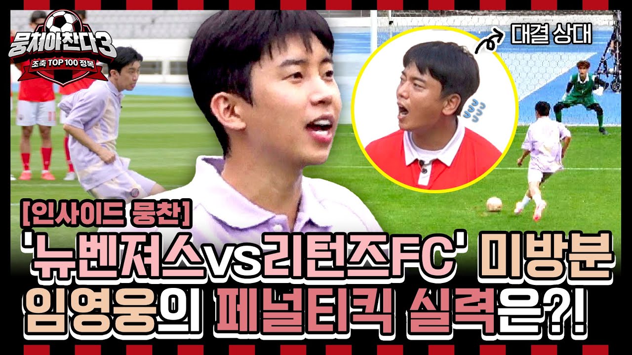 [인사이드뭉찬🎥] 임영웅&리턴즈FC 미방분 | 임영웅의 페널티킥 실력 최초공개! '11미터의 러시안 룰렛' 심장 쫄깃한 PK 대결 결과는?⚽ | JTBC 240818 방송