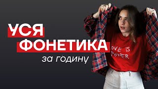 картинка: Уся фонетика для НМТ 2026