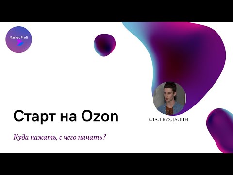 Знакомство с Ozon. Куда нажать, с чего начать?