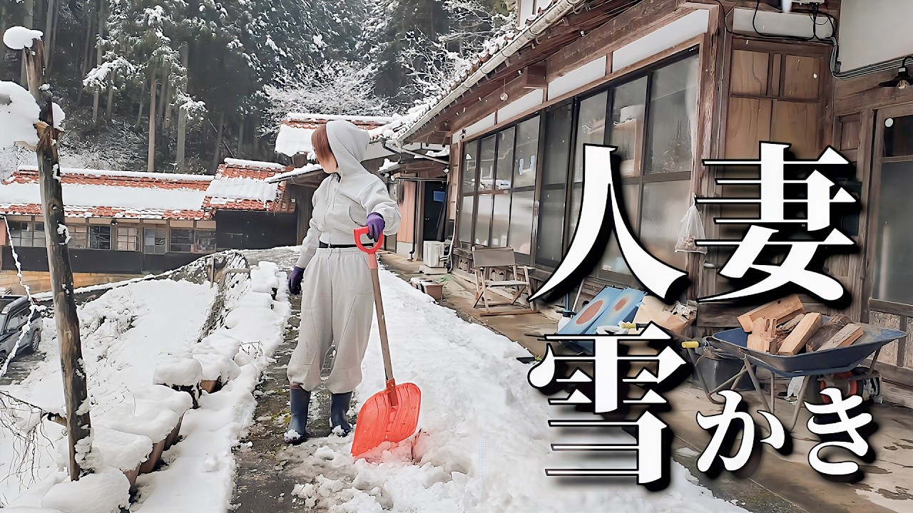 古民家の雪かきをする人妻！一カ月前に撮影した動画です！