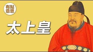 太上皇和皇帝誰的權力大？第一個太上皇是誰？ by 有点意思 5,578 views 4 months ago 5 minutes, 57 seconds