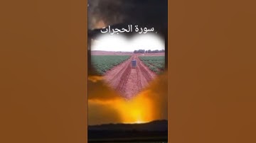 سورة الحجرات بصوت القارئ محمد الجيلالي تلاوة خاشعة.............          #_سورةالحجرات_القران_الكريم