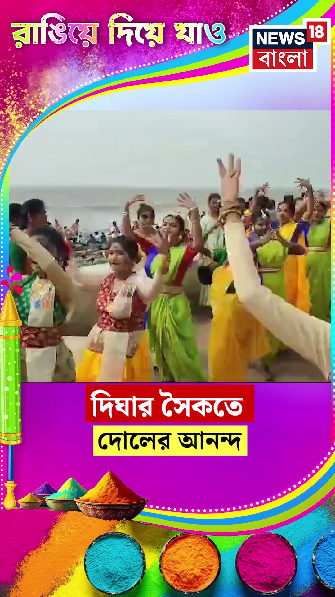 Digha র সৈকতে দোলের আনন্দ #shorts