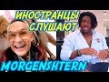 ИНОСТРАНЦЫ СЛУШАЮТ: MORGENSHTERN - YUNG HEFNER. Иностранцы слушают русскую музыку.