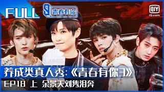 【FULL】余景天刘隽泪奔 李宇春初次面试笑翻 | 青春有你3 EP18 上 | Youth With You S3 | iQiyi综艺