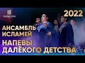Ансамбль Исламей — Напевы далёкого детства (Звёзды Черкес ФМ 2022)