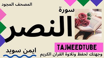 سورة النصر مجودة - ايمن سويد - حفص عن عاصم
