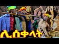 ሊሰቀላት አዲስ ምርጥ የገጠር ኮሜዲ ድራማ 