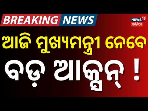 ମୁଖ୍ୟମନ୍ତ୍ରୀଙ୍କ  ଅଫିସରୁ ବଡ଼ ଖବର । Odisha Textbook Error Row: CM Holds High-Level Review Meeting