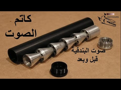 صوت بندقية الصيد قبل وبعد تركيب كاتم