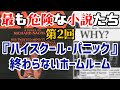 【ゆっくり解説】最も危険な小説たち 第2回 『ハイスクール・パニック』終わらないホームルーム