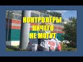 Контролёры ничего не могут сделать, если вести себя грамотно и ничего им не давать