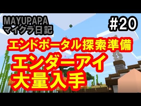 統合版マイクラ エンダーアイを大量入手 いよいよエンドポータル探索準備 Mayupapaのマイクラ日記 Youtube