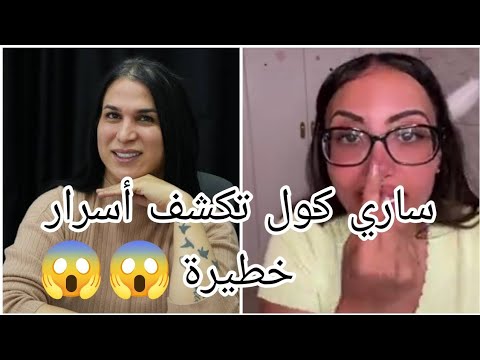 ساري كول تكشف أسرار خطيرة على صوفيا طالوني Sari Cool Clach Sofia Taloni