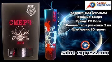 B23 Смерч | сверхсильная петарда (30 г, 1 и 3 шт.) | ТМ Волк | Salut-Express