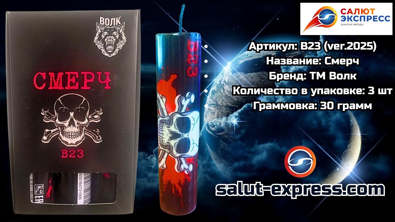B23 Смерч | сверхсильная петарда (30 г, 1 и 3 шт.) | ТМ Волк | Salut-Express