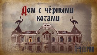 Дом с чёрными котами - 1-4 серия (2018)