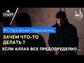 Зачем что-то делать ? Если Аллах все предопределил...