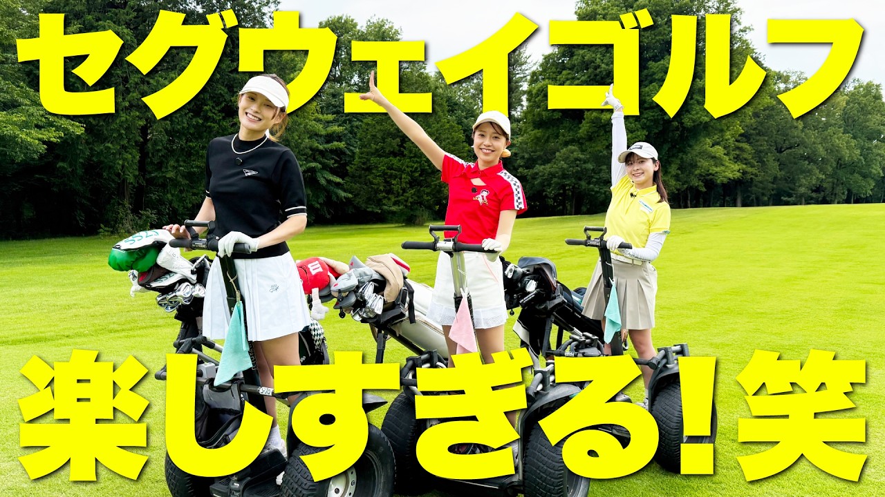 【楽しすぎ】女子だけのセグウェイゴルフ、最高。負けたら焼肉奢り!!【2-5H】