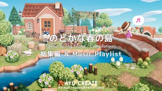 【あつ森】のどかな春の島  総集編  Idyllic Spring Island  Compilation 【島クリエイト】