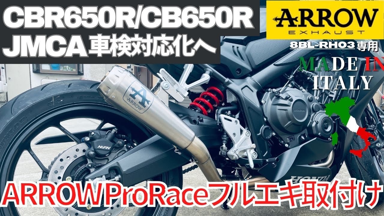 CBR650R/CB650R ARROW Pro-Race フルエキゾースト 取り付け JMCA車検対応？