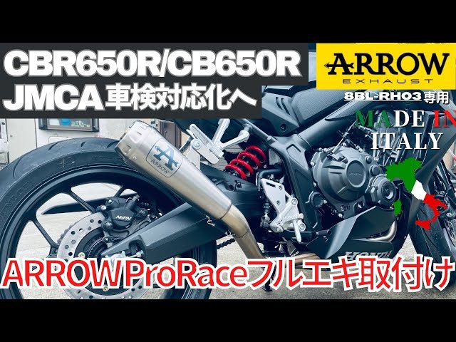 CBR650R/CB650R ARROW Pro-Race フルエキゾースト 取り付け JMCA車検 ...