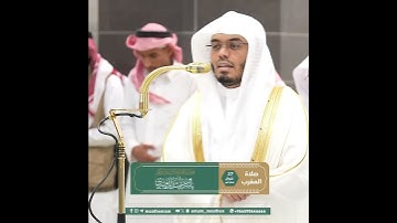 ﴿وُجوهٌ يَومَئِذٍ مُسفِرَةٌ﴾ من سورة عبس بصوت الشيخ ياسر الدوسري