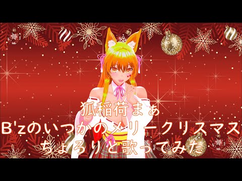 狐稲荷まぁ B'zのいつかのメリークリスマスをちょろりと歌ってみた