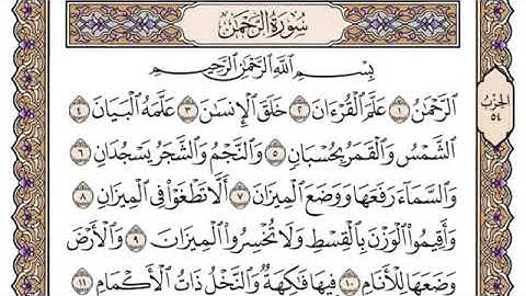 سورة الرحمن مكتوبة \ بصوت القارىء سعود الشريم .