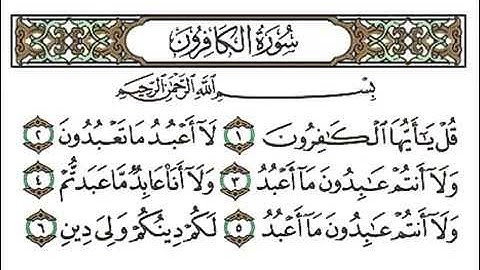 سورة الكافرون بصوت جميل جداً وهادئ الشيخ أحمد العجمي🌹❤