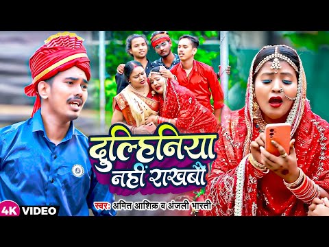 #Funny_Video | दुल्हिनिया नहीं राखबौ | #Amit Ashik, #Anjali Bharti | New #Maghi Shadi Song 2023