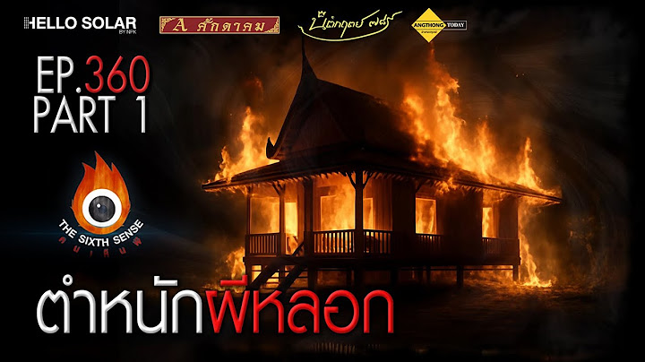 EP 360 The Sixth Sense คนเห็นผี : ตำหนักผีหลอก Part 1/2