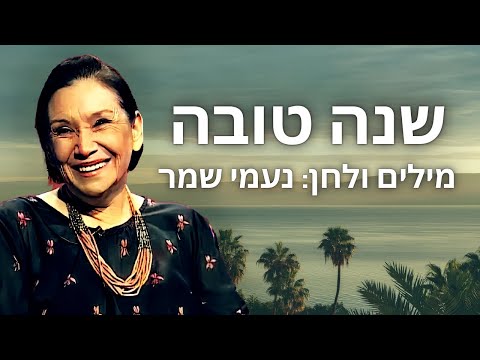 שנה טובה נעמי שמר עם מילים לשיר 