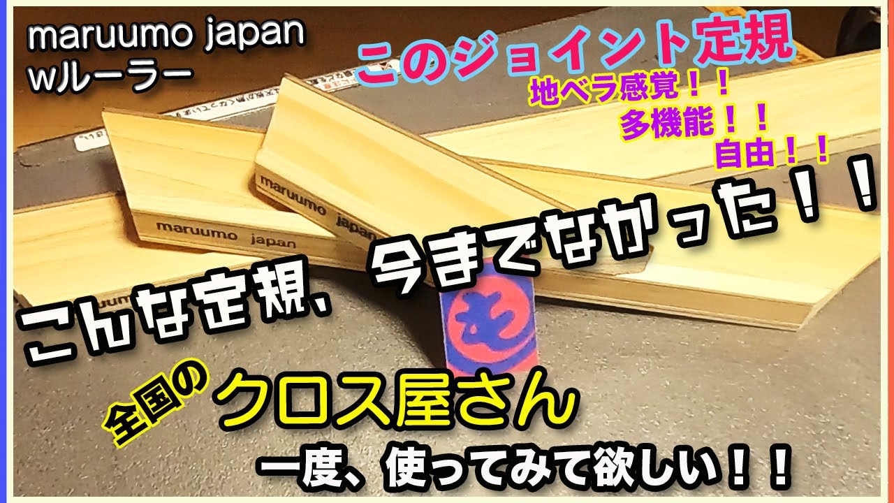 [クロス屋動画]壁紙のジョイントで使う、定規の紹介です。