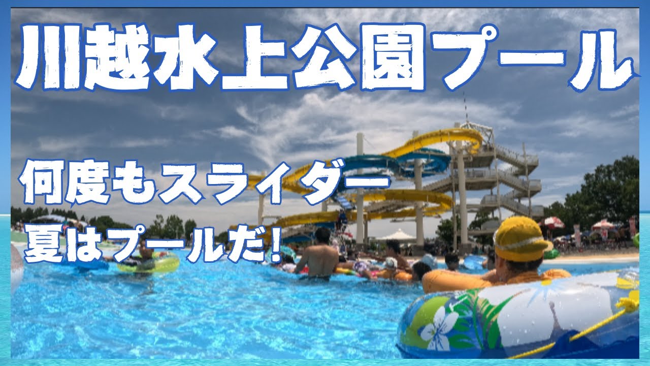 【川越水上公園プール】自閉症の中学生娘と何度もスライダー！夏はプールで思いっきり遊ぼう