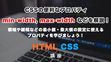 要素の最大値・最小値を設定できる、max-width, min-width, max-height, min-height などについて学びましょう！