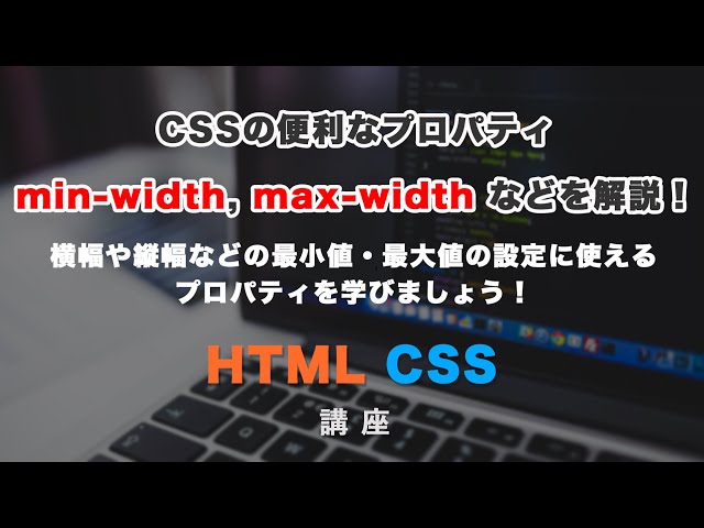 「要素の最大値・最小値を設定できる、max-width, min-width, max-height, min-height などについて学びましょう！」の動画サムネイル画像