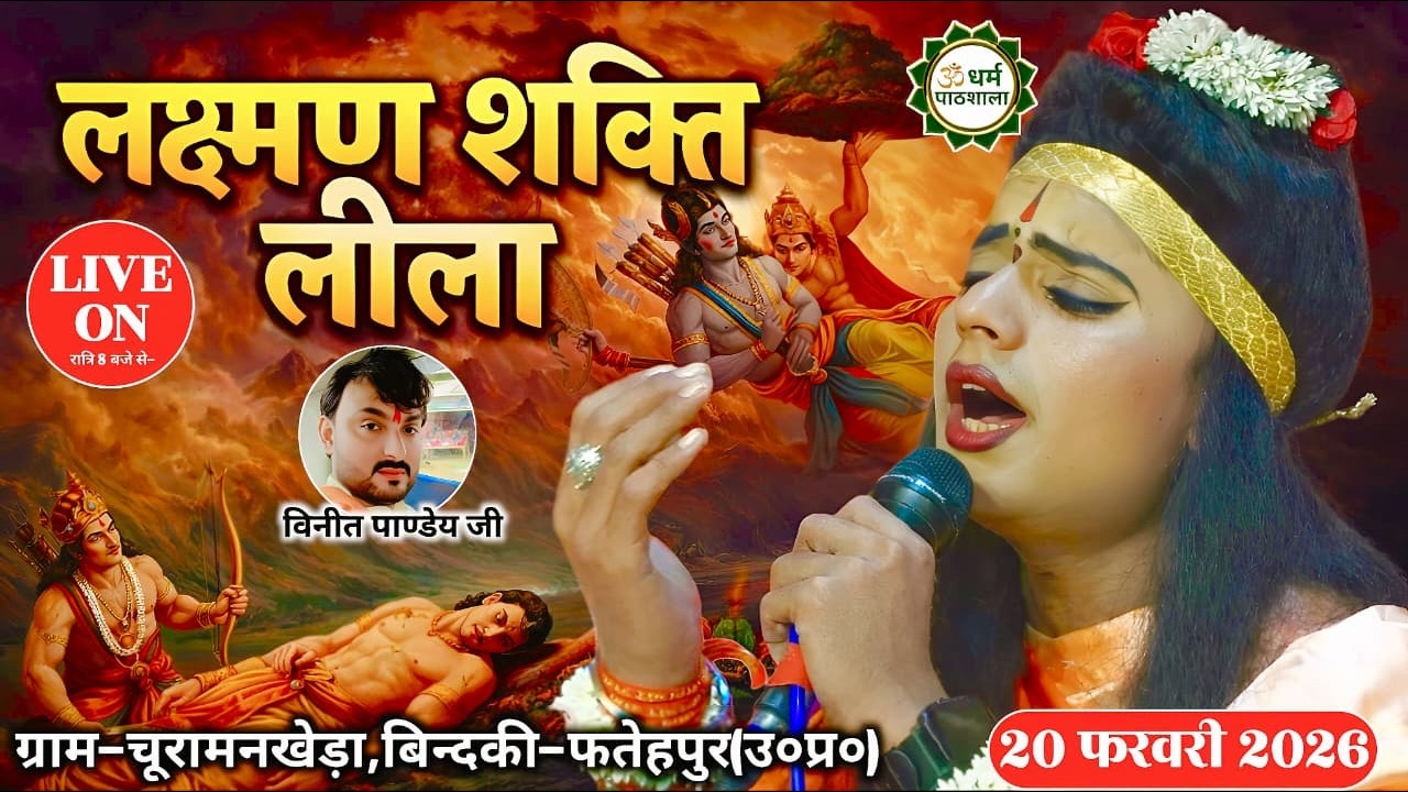 देखें धर्म पाठशाला पर LIVE लक्ष्मण शक्ति लीला का ग्राम-चूरामनखेड़ा,बिंदकी-फतेहपुर से सीधा प्रसारण